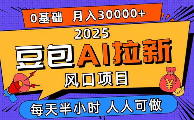 AI拉新风口项目全攻略：零基础抖音快手小红书拉新月入3万+实操技巧