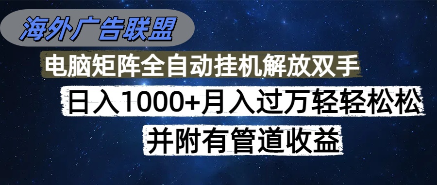 探索麦肯环球广告联盟：每天简单几步操作，日赚千美元不是梦