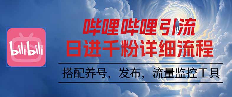 哔哩哔哩引流技巧：视频裂变矩阵玩法，快速增粉攻略