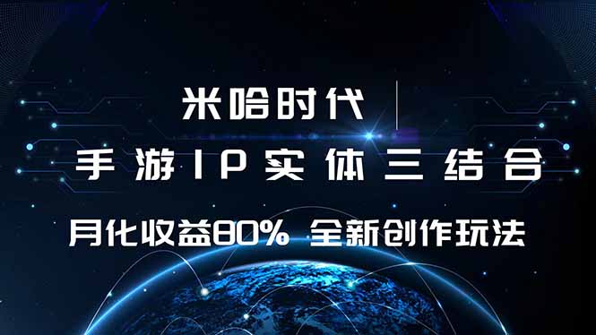 米哈时代引领游戏与IP融合，月收益超80%的全新创作秘诀