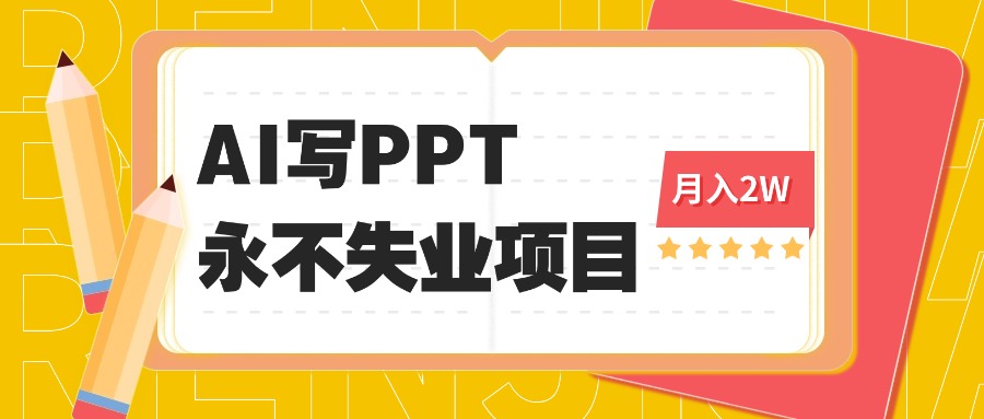 探索AI代写PPT的高效技巧，实现自由职业者月入过万的秘诀