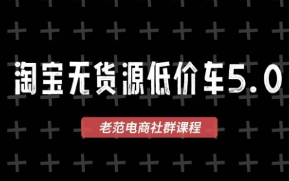 淘宝无货源创业全攻略：1699元开启零成本蓝海选品店铺经营秘籍