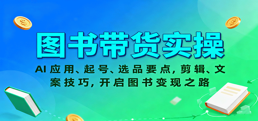 图书变现实操指南：AI助力图书选品与剪辑，打造高收益读书账号