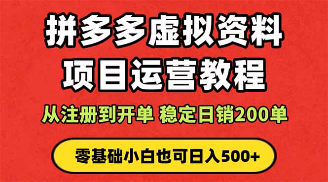 拼多多新店快速变现秘籍：0成本启动，小白也能月入过万