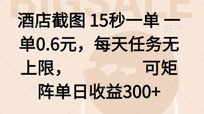 掌握酒店截图赚钱技巧，日赚300元以上，轻松任务，收益无上限