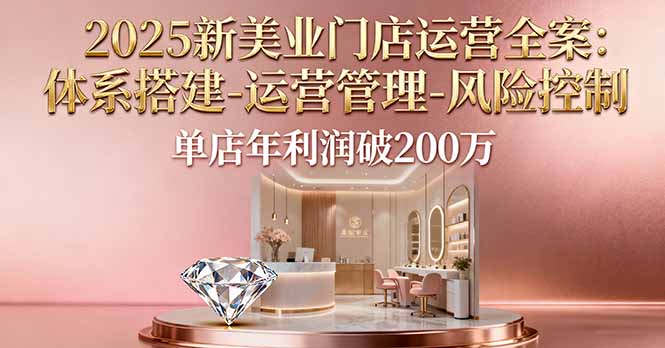 2025年美业运营全方位策略：提升单店利润至200万实操指南