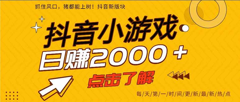 探索抖音小游戏：如何在手机上日赚300+，成为2025年的赚钱利器