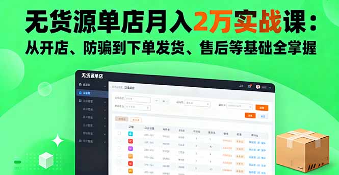 全面掌握电商创业：开店、防骗、发货、售后全流程实战教学