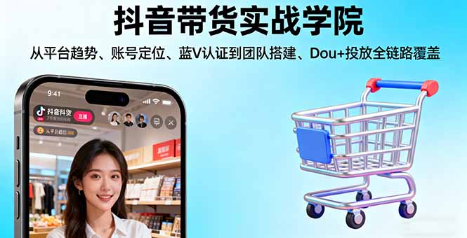 抖音带货实战全解析：掌握平台趋势到团队搭建，月入过万秘籍