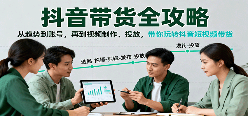 抖音短视频带货全攻略：掌握趋势与技巧，月入过万不是梦