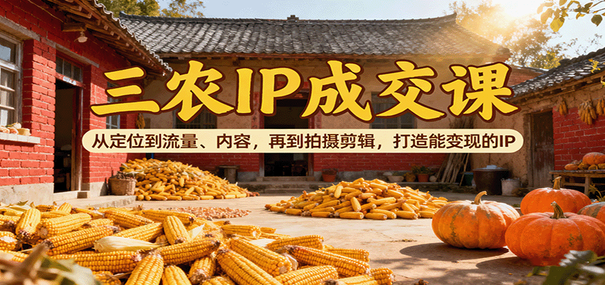 打造三农IP流量变现全攻略：从内容生产到视频剪辑，提升月收入