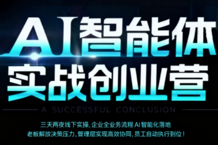 陈厂长AI智能体实战创业营，深圳宝安区三天两夜深度培训，助力企业智能化转型