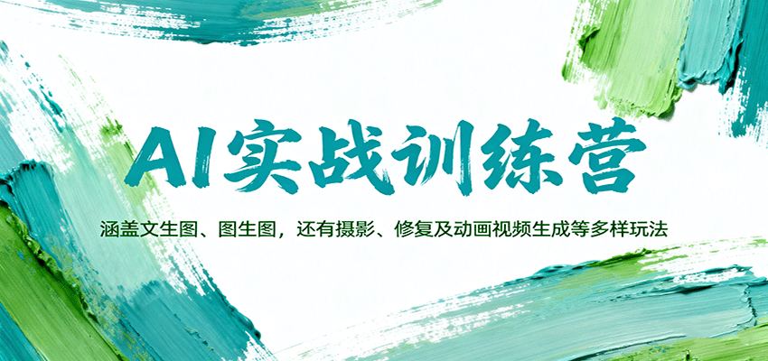 AI实战技能全解析：Stable Diffusion与ComfyUI的深度应用实操教程，掌握月入2万+技能