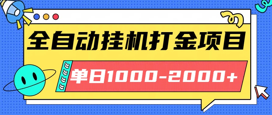每日稳定盈利1000-2000元，全自动挂机项目实操指南