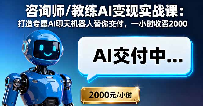 如何在AI时代提升咨询师/教练变现能力：打造个性化聊天机器人，每小时2000收益不是梦