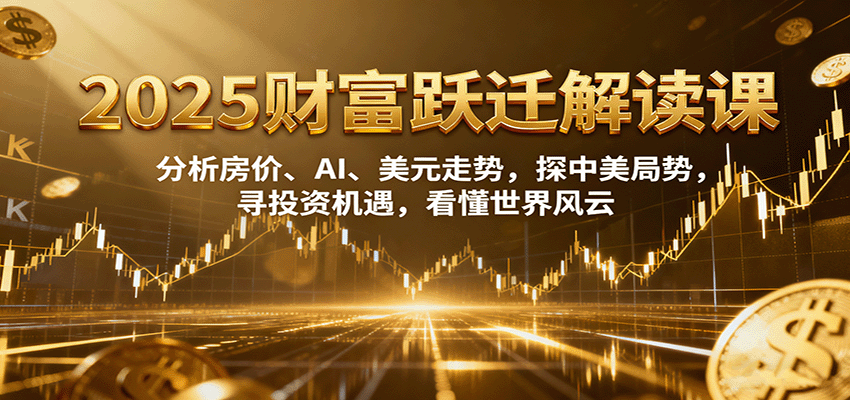 2025年财富增长策略：房产投资、AI前景、美元走势洞察，掌握财富跃迁要领
