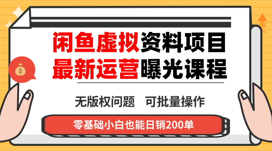 新手必看：如何在闲鱼卖虚拟资料实现月入过万，无需成本，小白也能上手