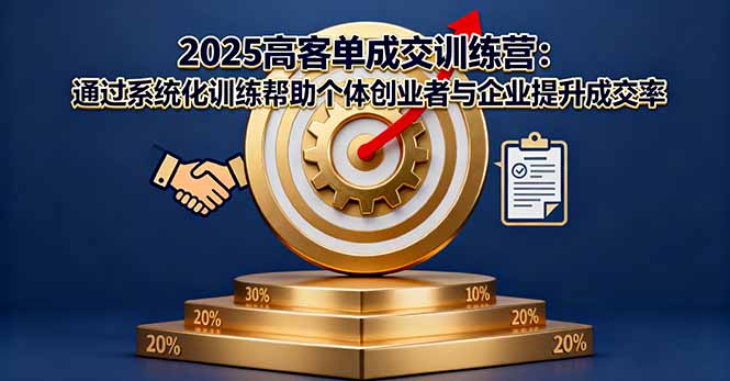 如何提升高客单价成交技巧？实战营助你突破销售瓶颈，月增收超50万