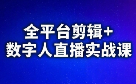 掌握短视频剪辑与运营核心技巧，高效实现视频号快手抖音全平台流量变现