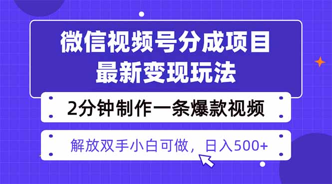 视频号变现策略揭秘：两天快速起号，轻松突破1500+收入