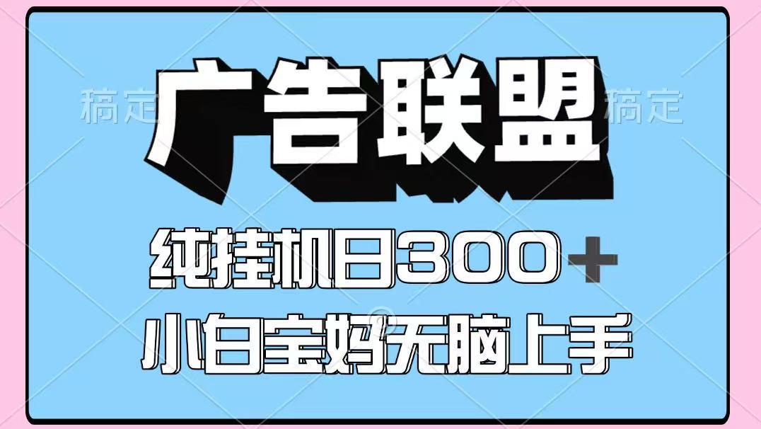 百度广告联盟收益攻略：每日300+收益，多账号操作法，简单稳定！