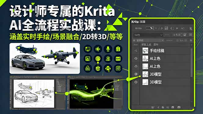设计师进阶秘籍：Krita AI全流程实战课，从手绘到3D一网打尽
