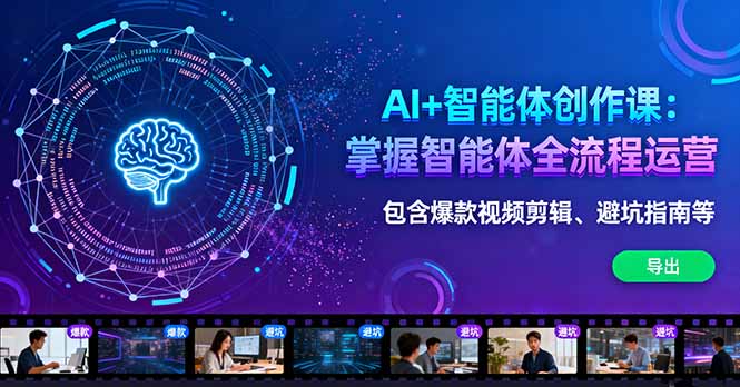 AI智能体创作与运营实战指南：流量获取、商业应用及剪辑技巧一网打尽