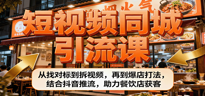 餐饮店短视频营销秘籍：3种获客方式，拆解视频爆款模板，抖音推流技巧，引爆同城客流
