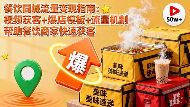 同城餐饮店短视频营销攻略：掌握视频获客技巧，实现客流翻倍增长