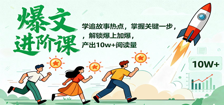 掌握爆文秘诀：紧跟热点，打造10万+阅读量，让文章脱颖而出