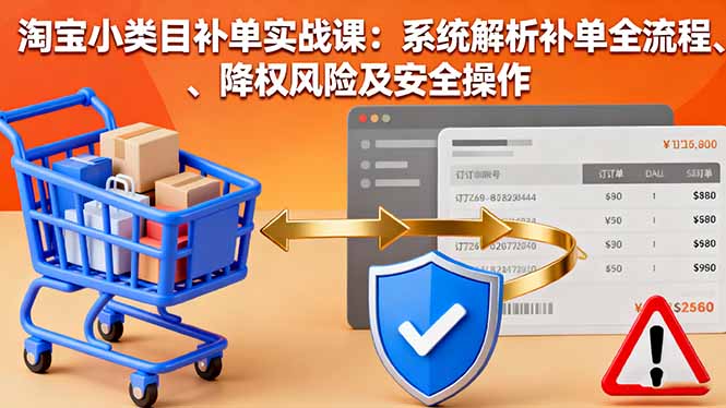 淘宝小类目补单技巧实战课程，全流程解析及安全操作技巧分享，迅速提升销量