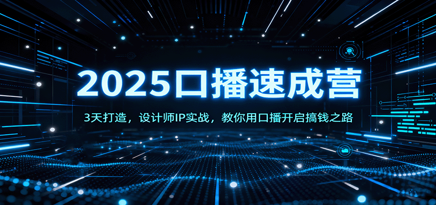 如何在3天内快速打造设计师IP，实现口播速成，开启赚钱新路径