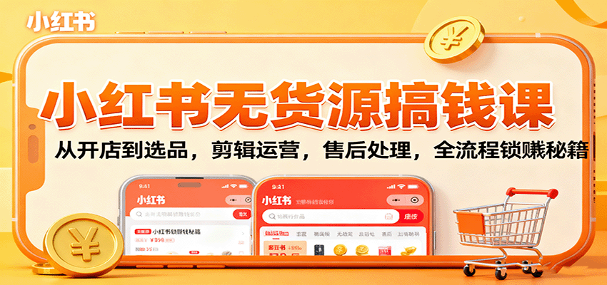小红书无货源电商全流程指南：开店选品到售后，月入过万实战技巧