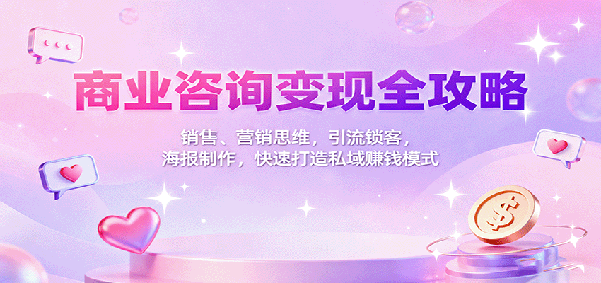 打造私域流量池，掌握销售和营销技巧，实现商业咨询高效变现