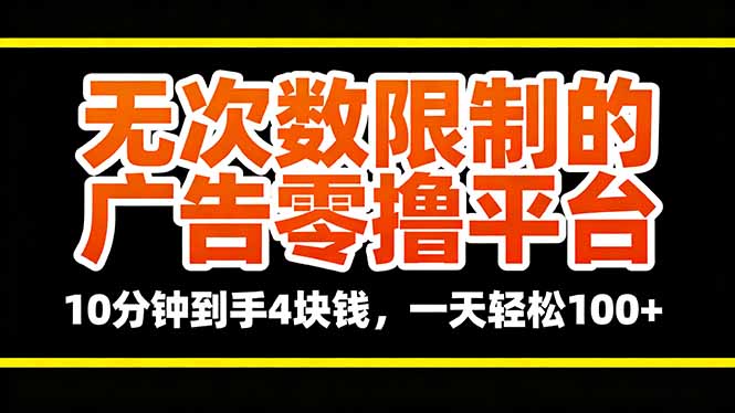 零投入广告视频观看赚取平台，每天轻松收入100+，适合零碎时间赚钱