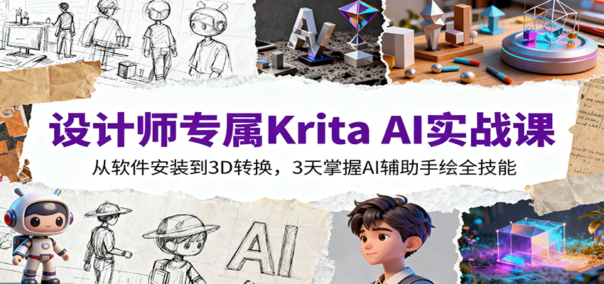 设计师必备：3天速成Krita AI，从安装到3D转换的实战技能全解析