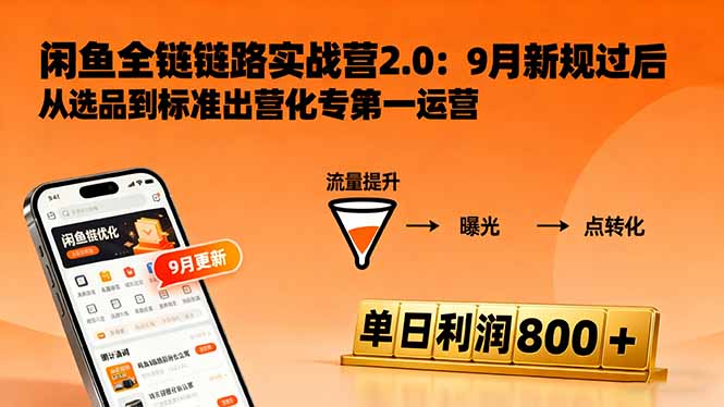 闲鱼平台运营全攻略，掌握链接优化和流量提升，日赚800+实操技巧
