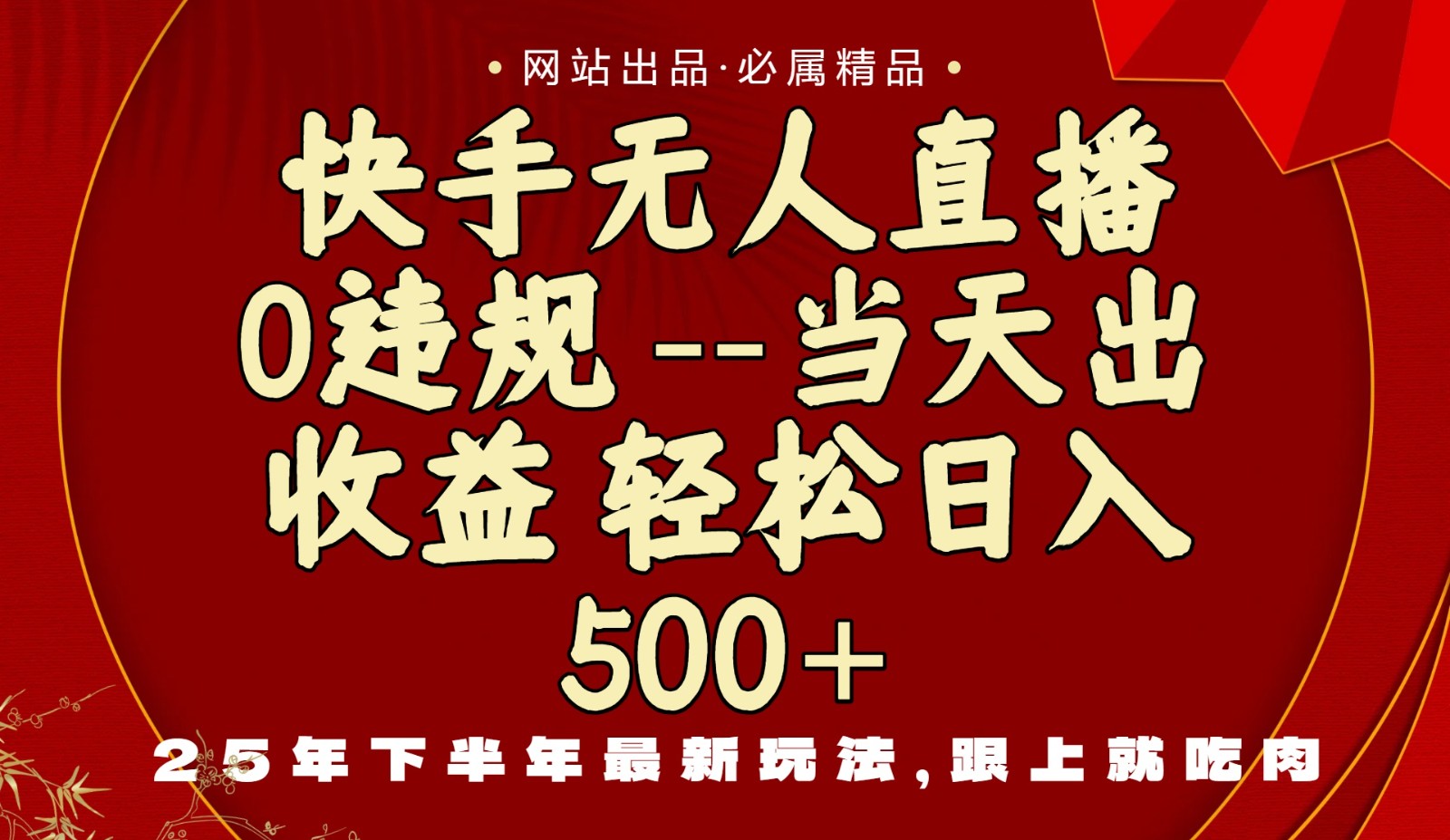 一部手机快手无人直播，当天操作日赚500+的实操指南