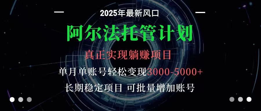 阿尔法托管计划：新手如何通过币安活动月入3000+，稳定盈利项目解析