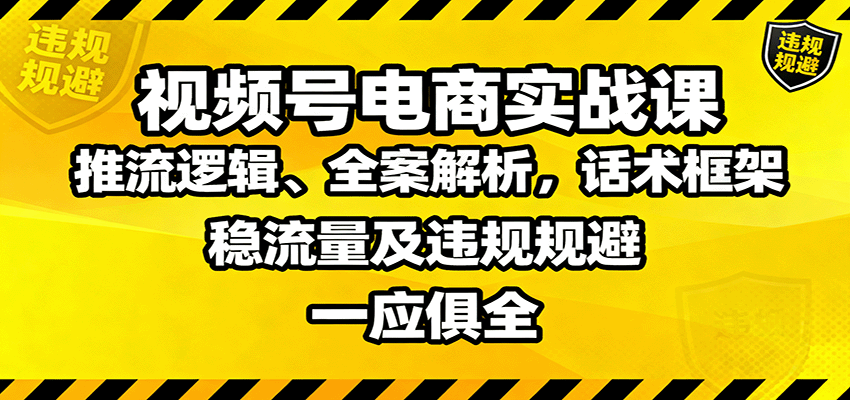 视频号电商实战秘籍：流量突破与合规避坑，全案解析实操指南
