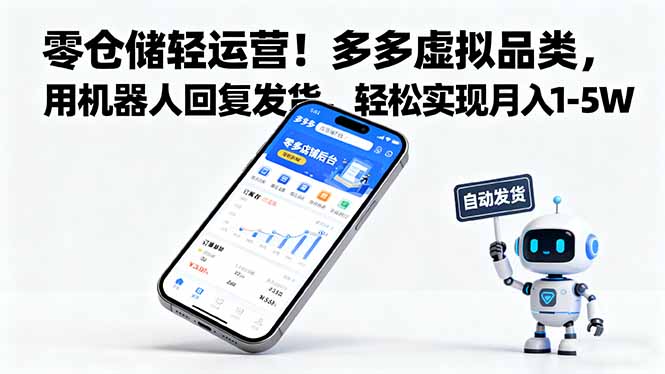 拼多多虚拟电商：轻松月入1-5万的零仓储轻运营策略
