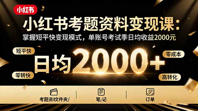 如何在小红书通过考题资料变现，实现单账号日均2000元收益的专业指南