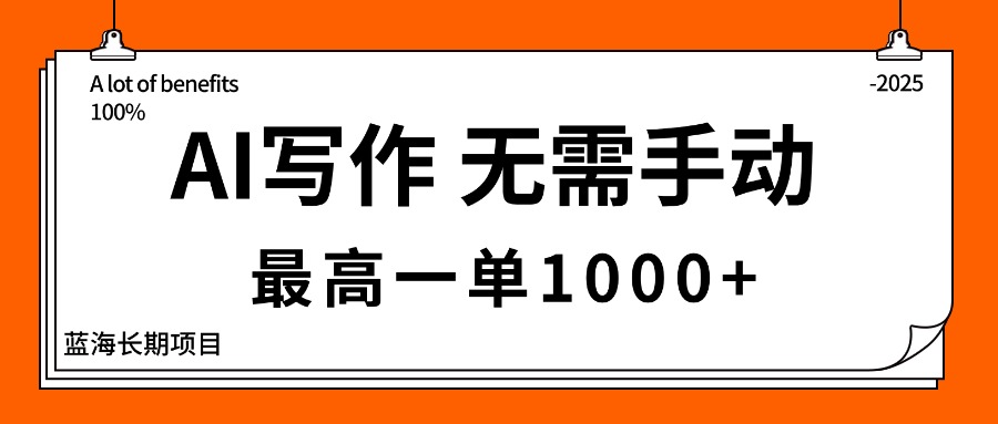 AI写作技巧与变现全攻略：私域接单，月入过万，打造蓝海项目