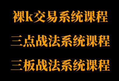 深度解析半山猎人裸K、三点、三板交易系统课程，实战技巧全覆盖，助你把握龙头股操作精髓