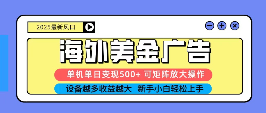 海外广告变现实操：每天单机收益500+，矩阵扩展无限制，新手也能轻松入门