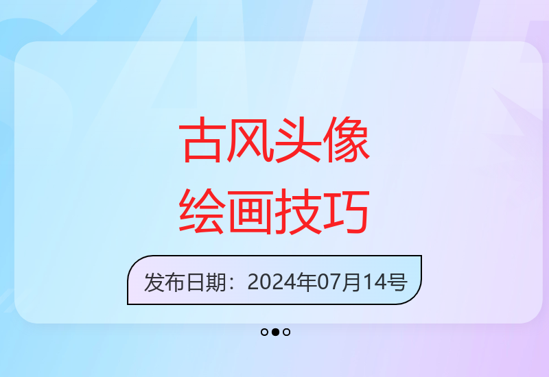 深入古风头像绘画：掌握头肩颈细节与五官脸部绘制精华技巧