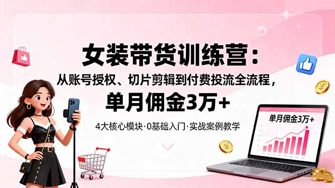 女装短视频带货全流程特训，月入三万佣金的实操秘诀