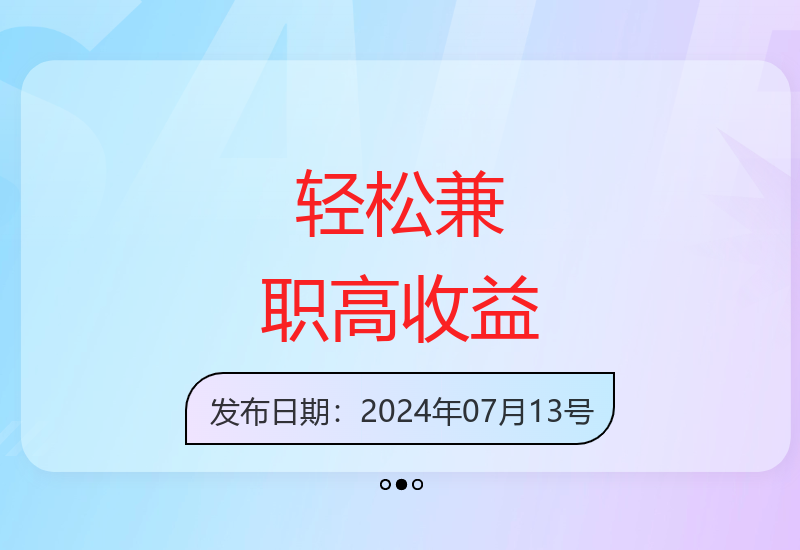 在家轻松赚取外快的兼职项目，10分钟学会操作简单收益高
