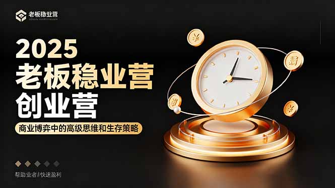 创业者如何在商业博弈中快速盈利：2025老板稳赚策略全解析
