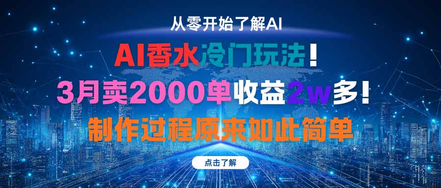 揭秘AI香水冷门市场：新手如何轻松月入2万，仅需3月时间